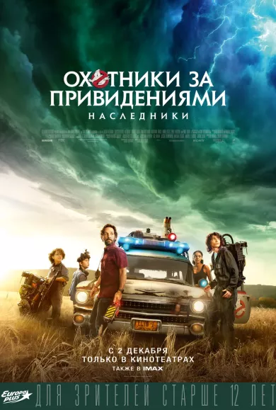 постер Охотники за привидениями: Наследники