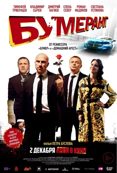 постер БУМЕРанг