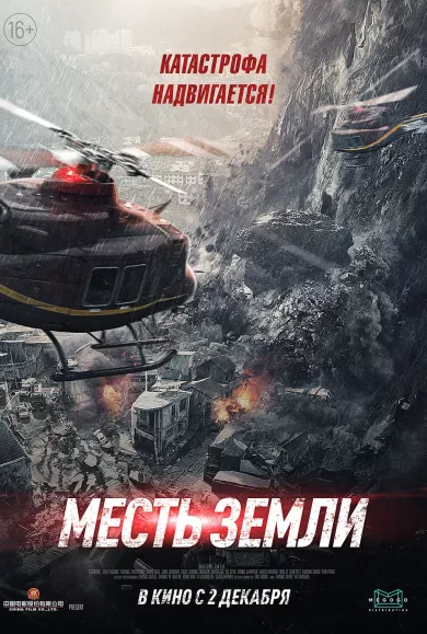 постер Месть земли