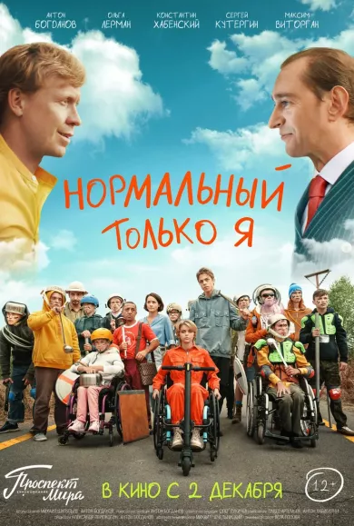 постер Нормальный только я