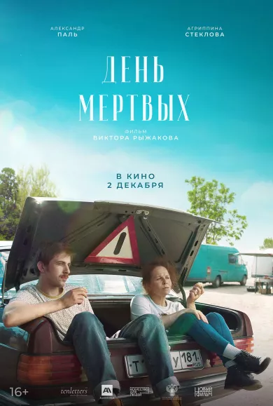 постер День мертвых