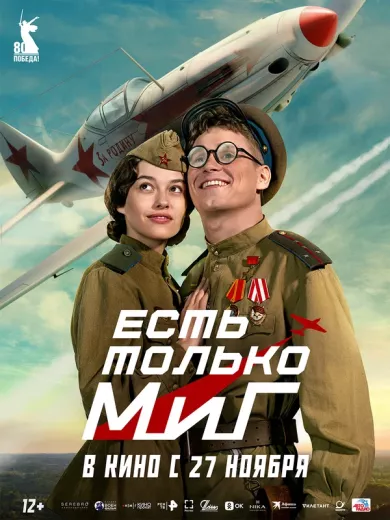 постер Есть только МиГ