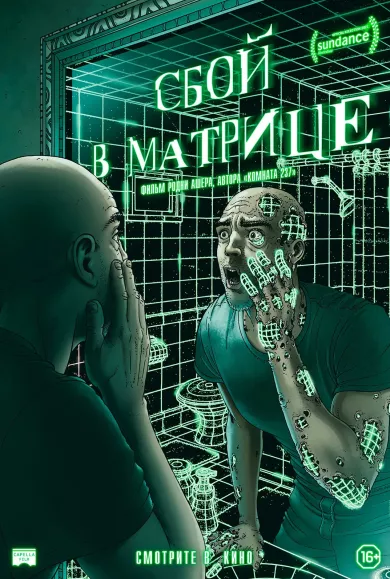 постер Сбой в матрице