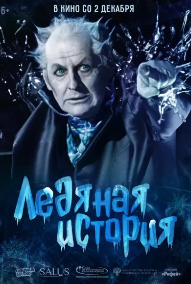постер Ледяная история