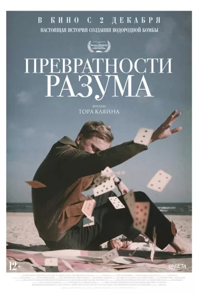 постер Превратности разума
