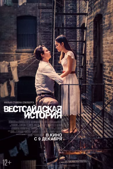 постер Вестсайдская история