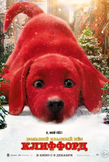 Большой красный пес Клиффорд