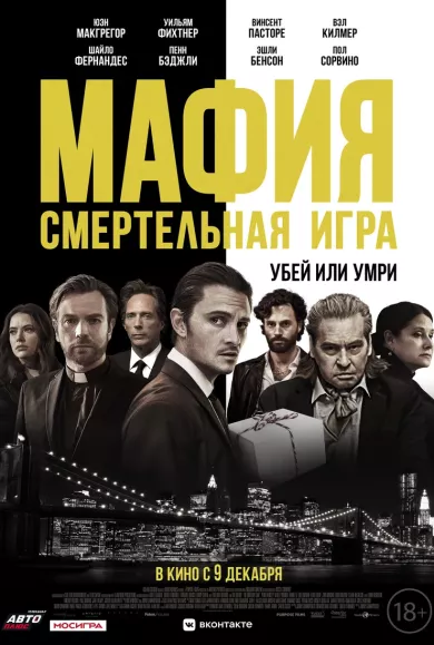 постер Мафия: Смертельная игра