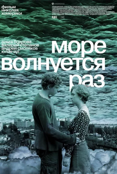 постер Море волнуется раз