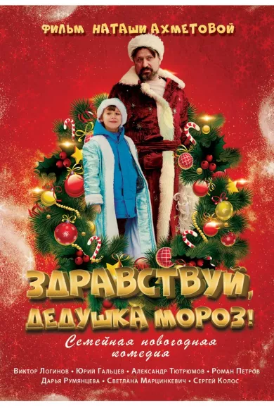 постер Здравствуй, Дедушка Мороз!