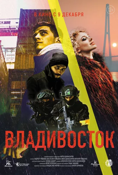 постер Владивосток