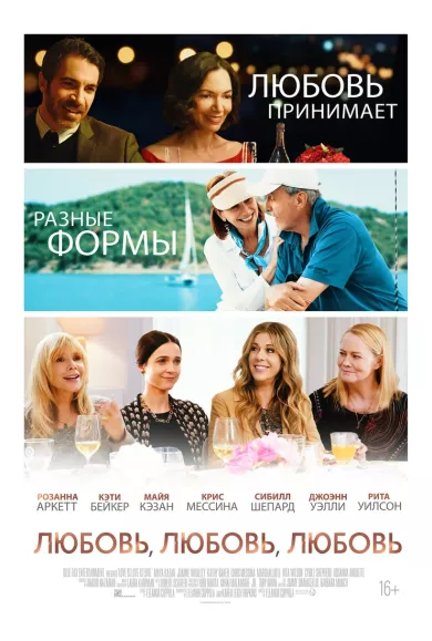 постер Любовь, любовь, любовь