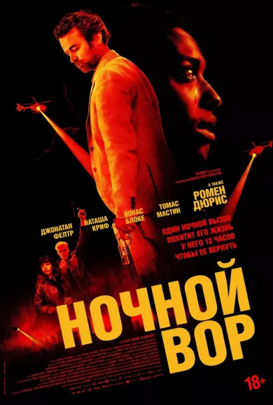 постер Ночной вор