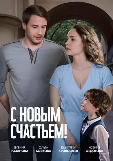 постер С новым счастьем!