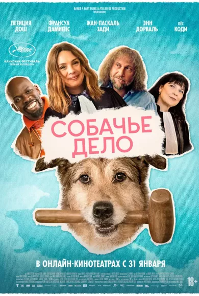 постер Собачье дело