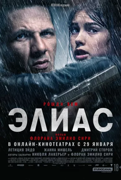 Элиас (фильм 2024)