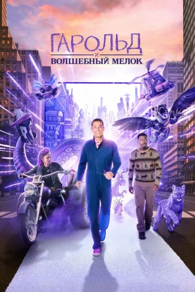 Гарольд и волшебный мелок (фильм 2024)