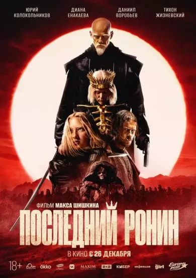 фильм Последний Ронин описание серий