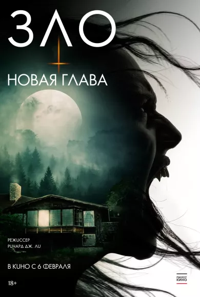 Зло: Новая глава (фильм 2024)