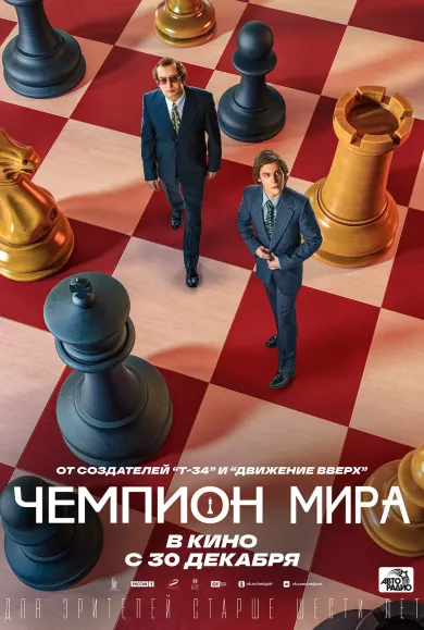 Чемпион мира (фильм 2021)