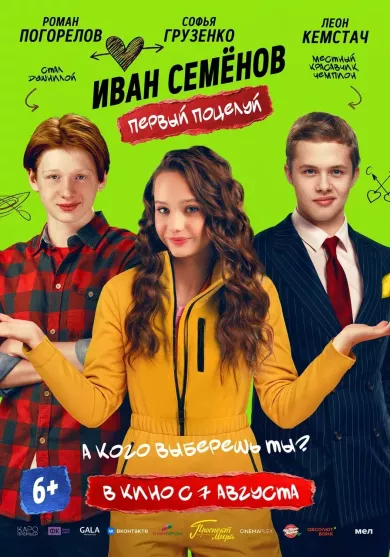 постер Иван Семенов: Первый поцелуй