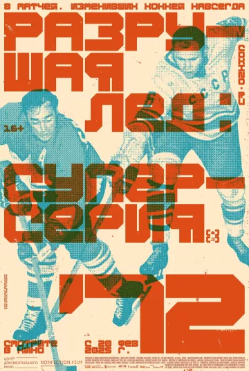 Разрушая лёд: Суперсерия 1972