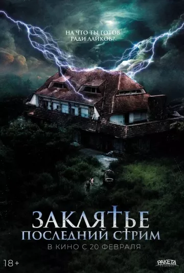 Заклятье. Последний стрим