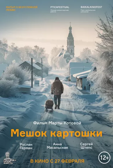 Мешок картошки (фильм 2025)