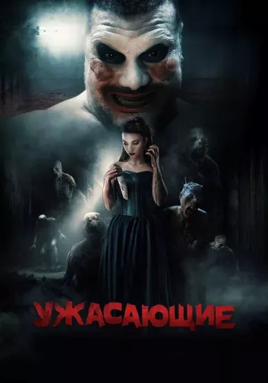 постер Ужасающие