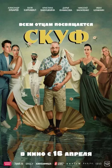 постер Скуф
