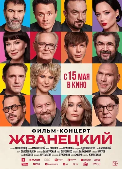 постер Жванецкий