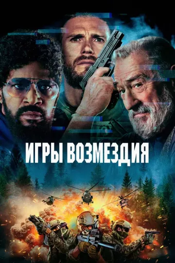 Игры возмездия