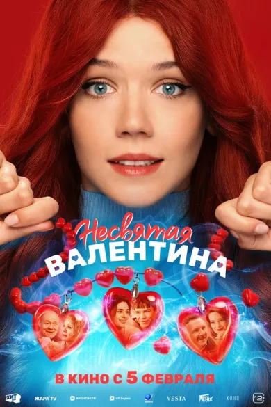 постер Несвятая Валентина