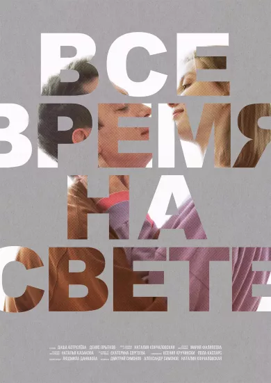постер Все время на свете