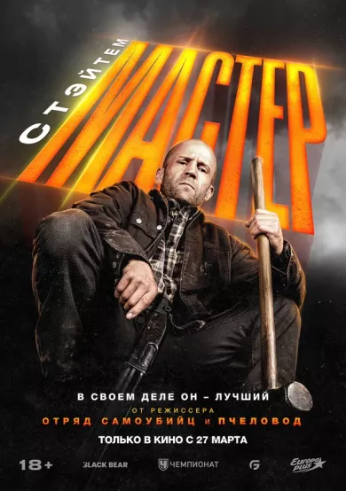 постер Мастер