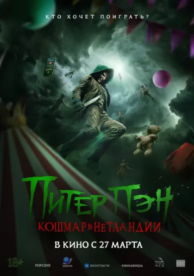 постер Питер Пэн. Кошмар в Нетландии