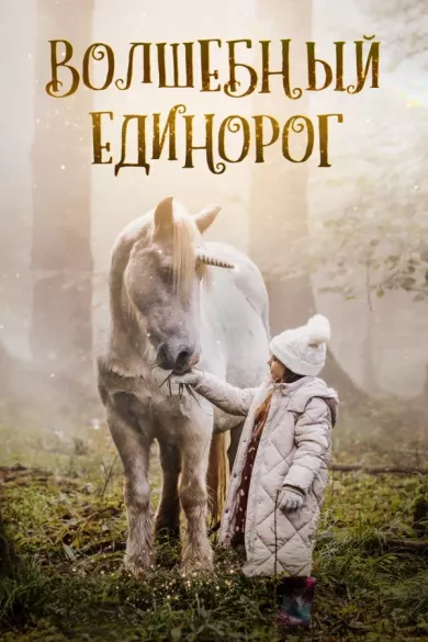 постер Волшебный единорог