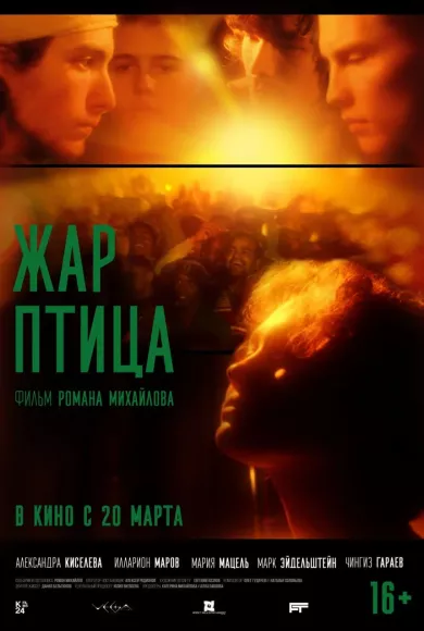 постер Жар-птица