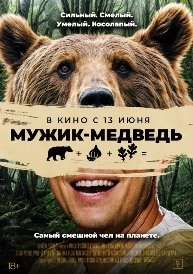 Мужик-медведь (фильм 2023)