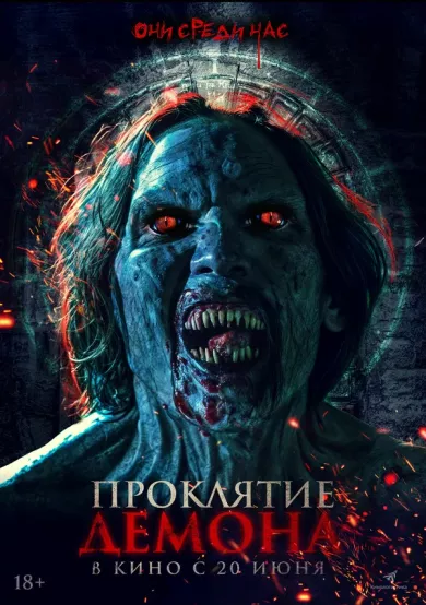 Проклятие демона (фильм 2023)
