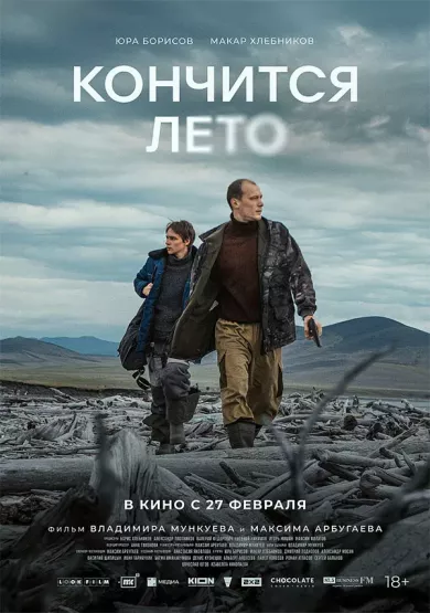 постер Кончится лето