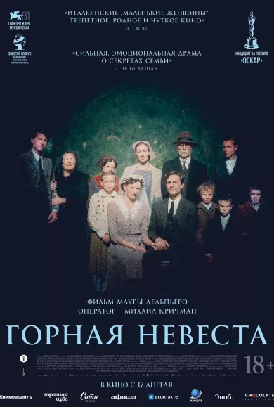Горная невеста (фильм 2024)