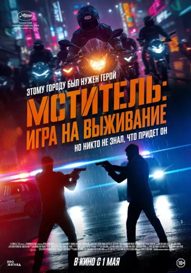 Мститель: Игра на выживание (фильм 2024)
