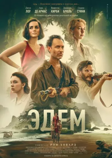 Эдем (фильм 2024)