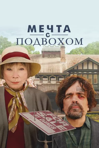 постер Мечта с подвохом