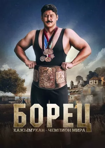 Борец. Кажымукан – чемпион мира