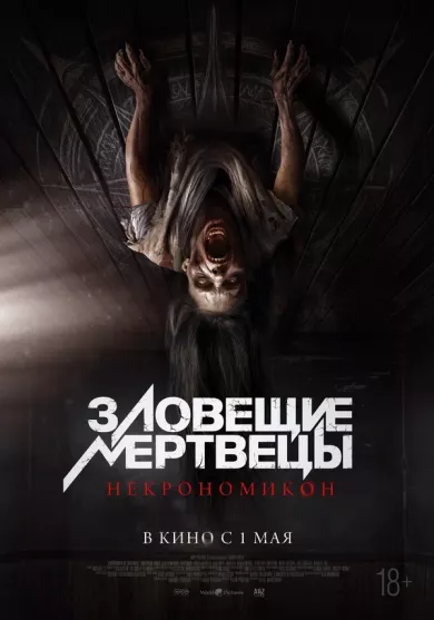 постер Зловещие мертвецы: Некрономикон