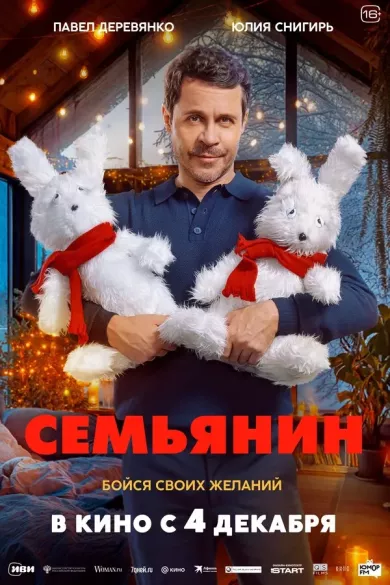 постер Семьянин