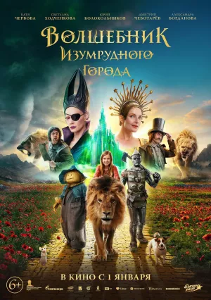 Волшебник Изумрудного города
