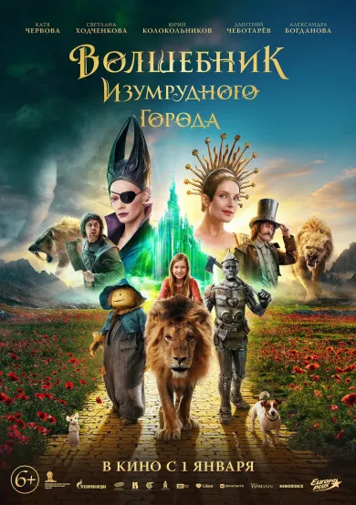 постер Волшебник Изумрудного города